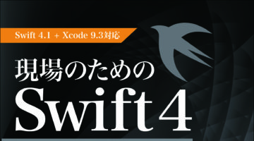 プログラミング言語「Swift」に関する技術書「現場のためのSwift4 実務で「本当」に通用する開発者になるための教科書」が2018年5月22日（火）に発売されます