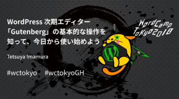 WordCamp Tokyo 2018 で新エディター「Gutenbeg」について登壇、発表しました