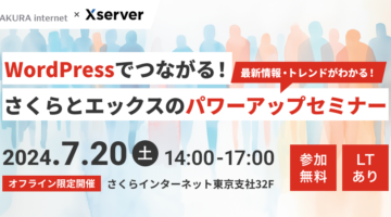 「WordPressでつながる！さくらとエックスのパワーアップセミナー」で登壇した資料を公開します