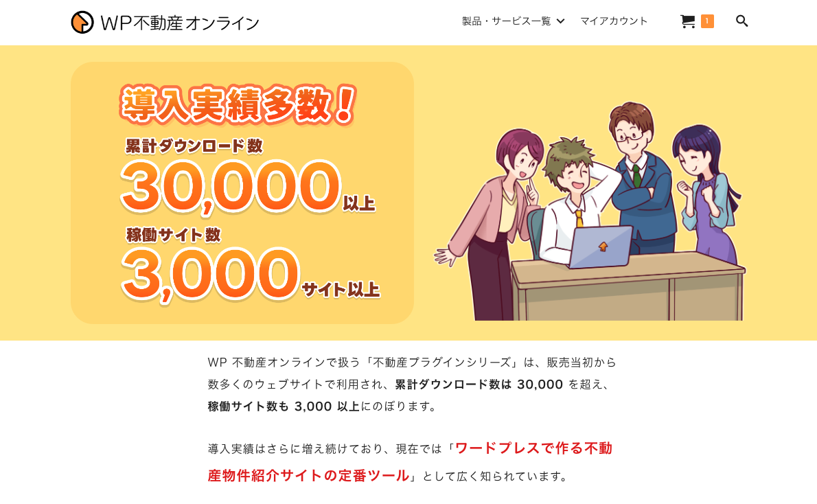 不動産物件紹介サイト制作の定番ツール「不動産プラグインシリーズ」の販売サイト「WP 不動産オンライン」公開のお知らせ